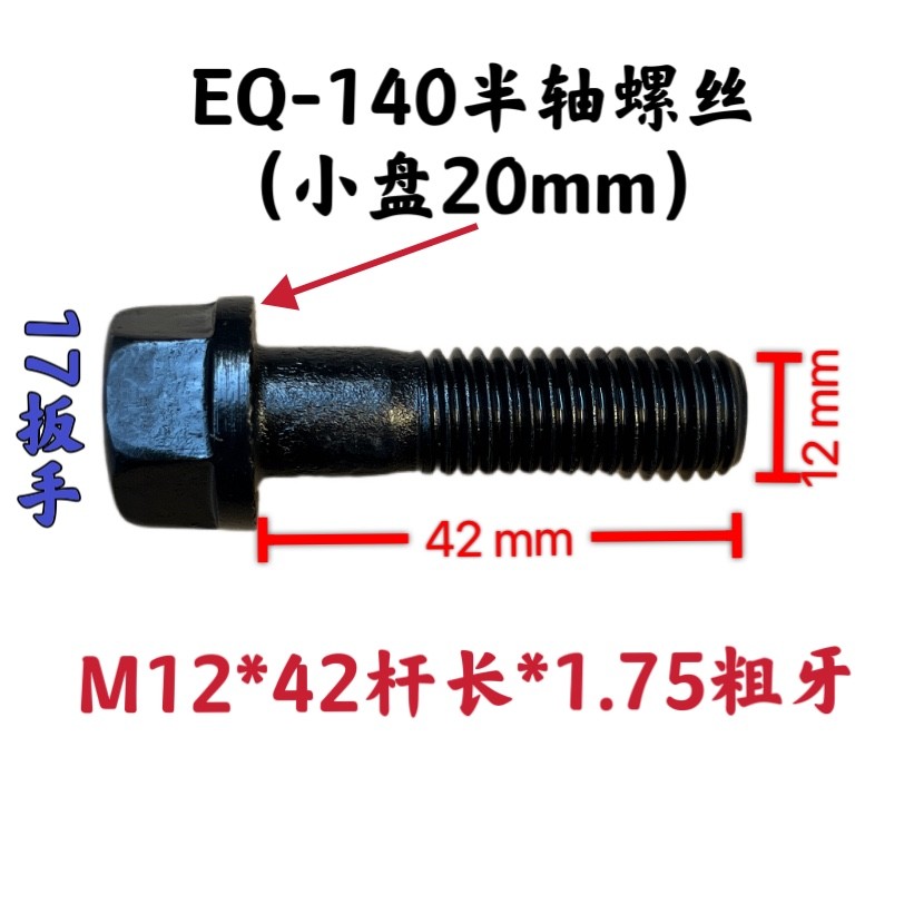 东风EQ140半轴螺丝12.9【连体小盘】不挡钢圈 货车轻卡农用车配件