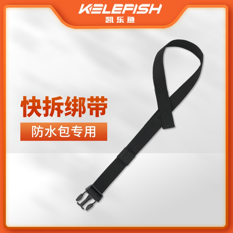 凯乐鱼KELEFISH摩托车防水包快拆绑带多功能摩旅行李包尾边箱后