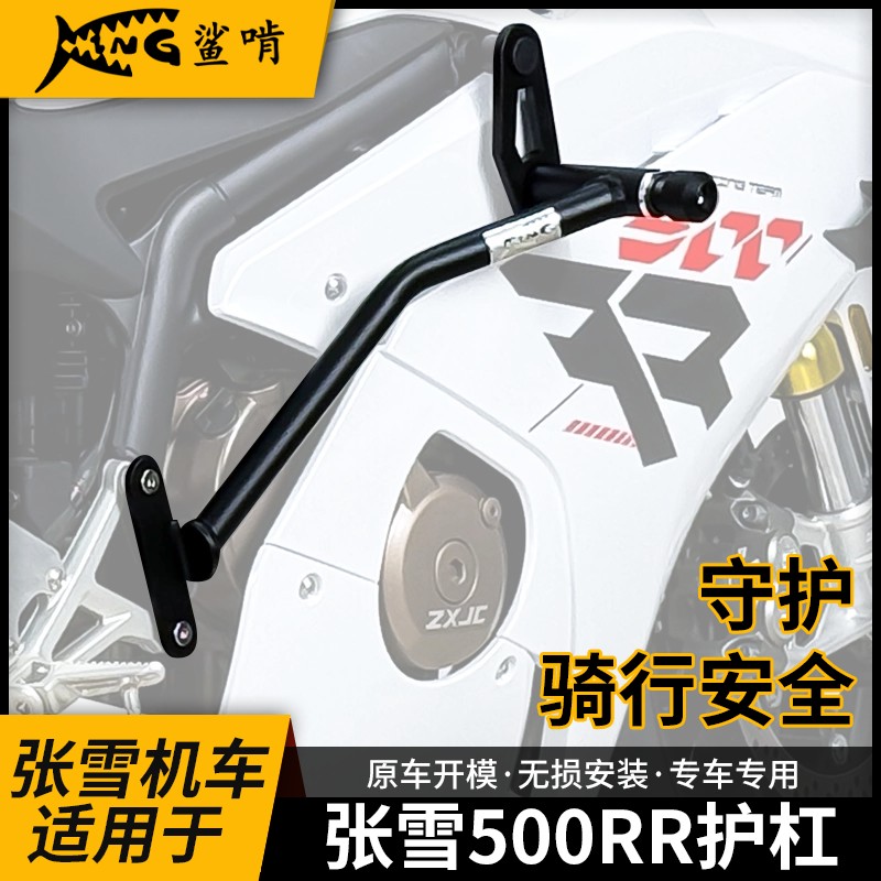 鲨啃适用张雪机车500rr护杠防摔保险杠摩托车保险竞技杠改装配件