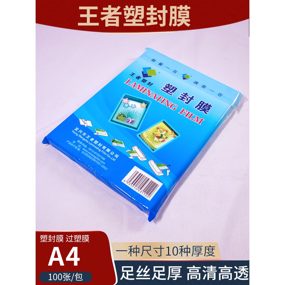 王者塑封膜A4过塑膜100张标准5c丝护卡膜照片过胶膜热封膜纸包邮