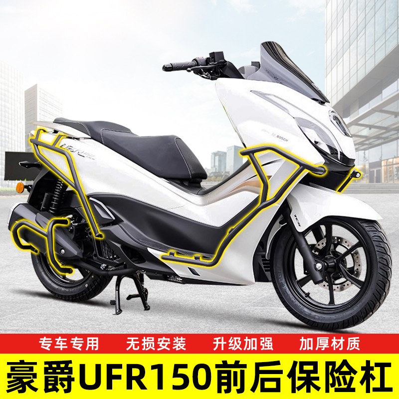 适用豪爵UFR150护杠保险杆机车前后防摔保险杆保护杠改装配件