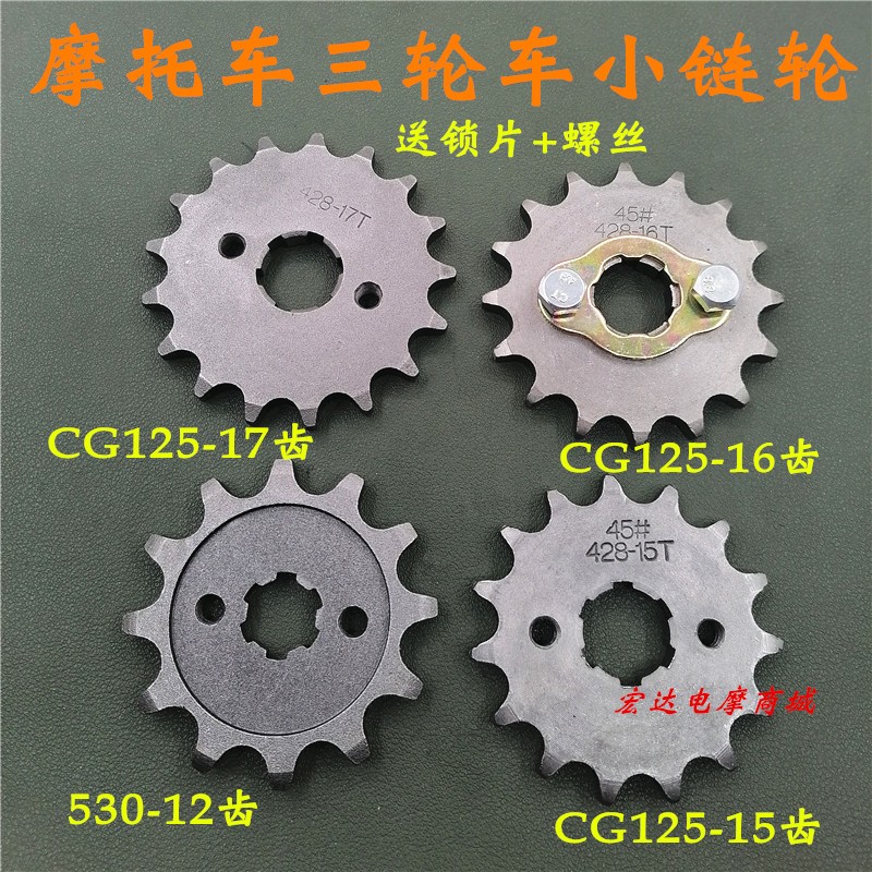 摩托车配件428 CG125型提速改装小链轮 530小牙盘