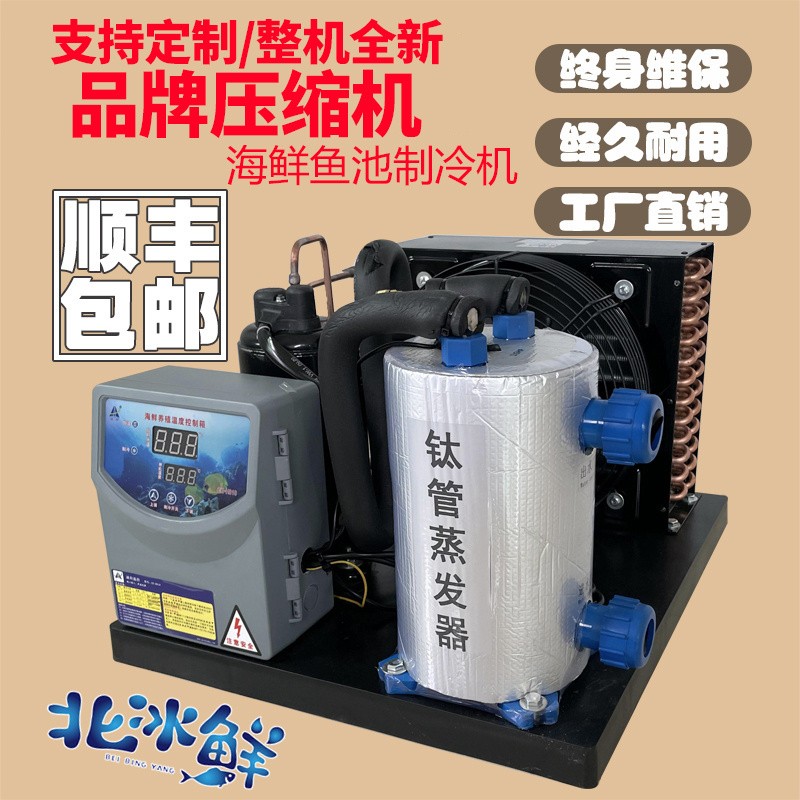 海鲜鱼池制冷机鱼缸制冷机自动恒温机海鲜冷水机水产养殖恒温一体