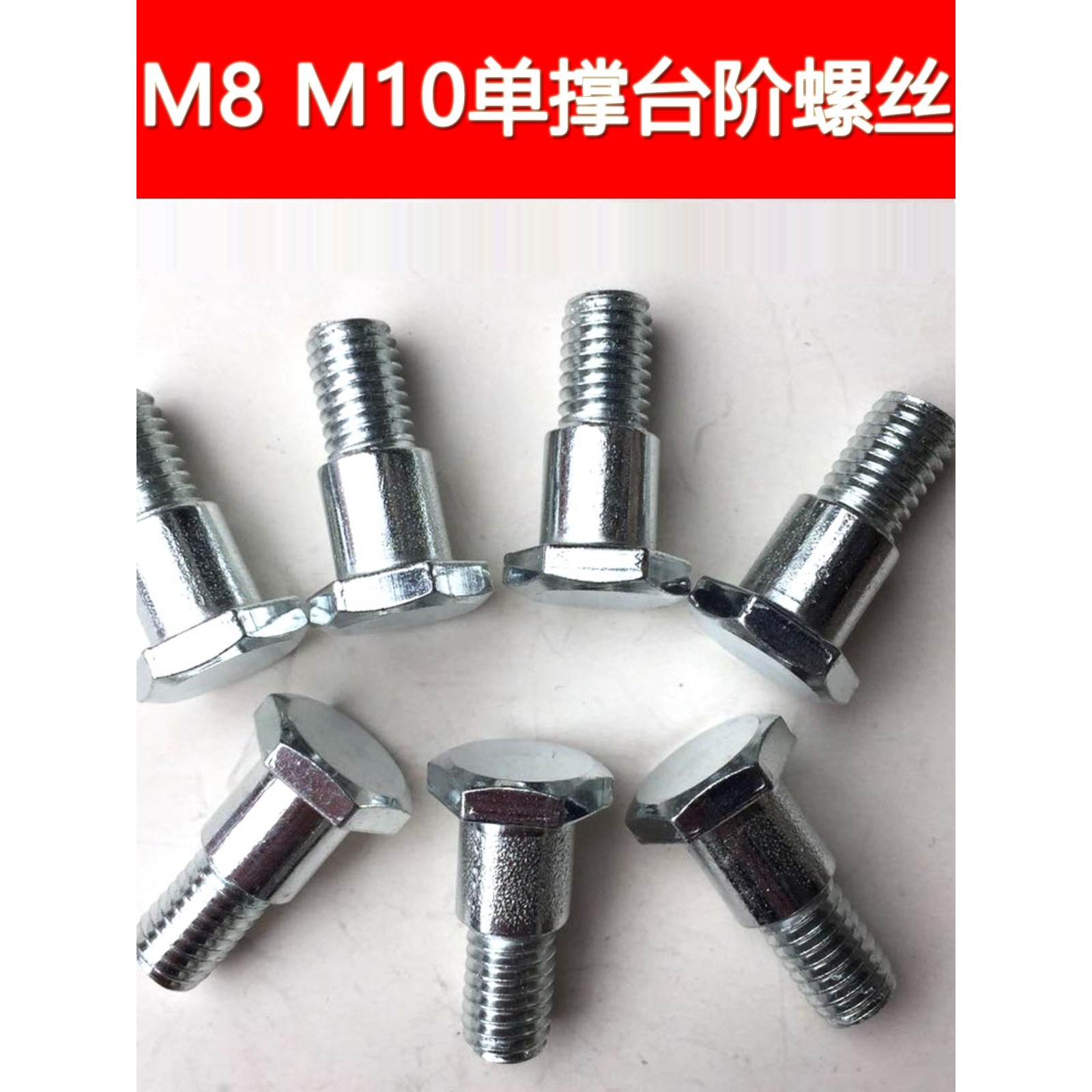 M8M10单撑台阶螺丝边撑侧撑外六角单衬电动车配件标准件镀锌