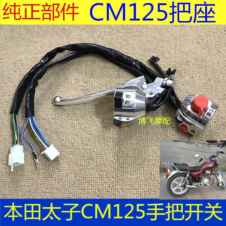 适用摩托车配件本田太子CM125把开关左右把座手柄喇叭电启动开关