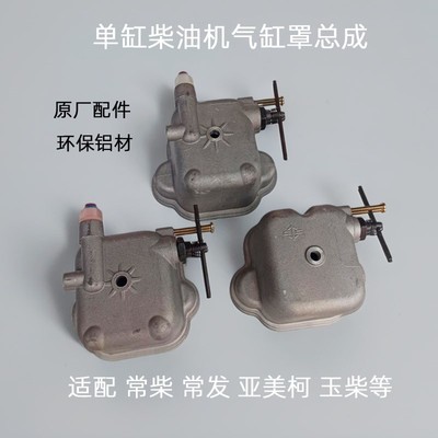 单缸柴油机配件 常柴气门室盖铝汽缸罩 S195 1105 1115减压盖缸盖