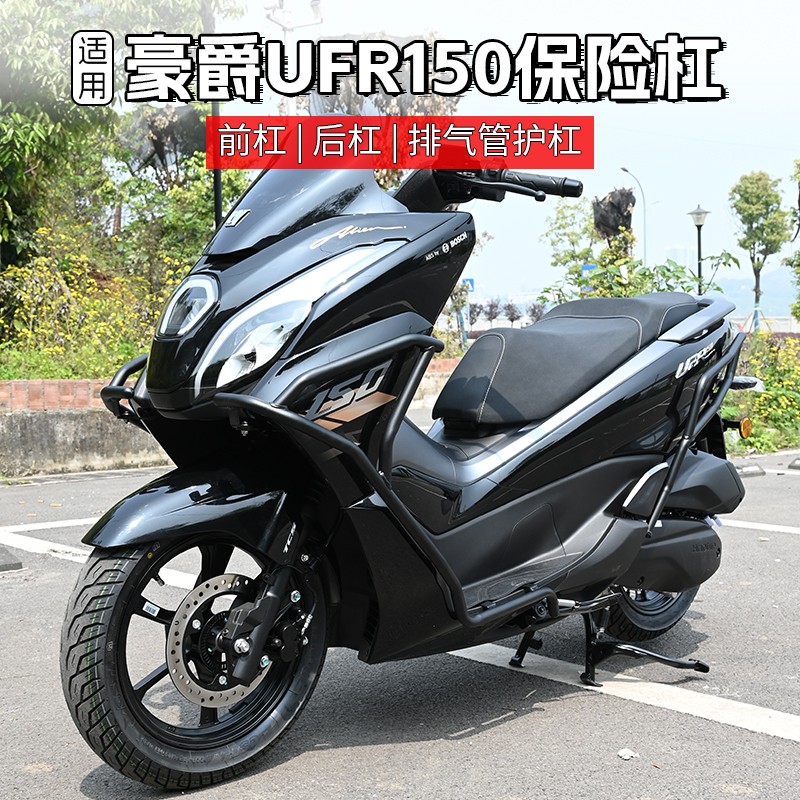 适用豪爵UFR150前后保险防摔护杠改装摩托车排气管护杠配件大全