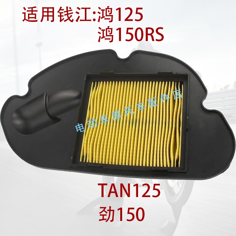 适用钱江TAN125/劲150/鸿125/鸿150RS/QJ125T-6J-6G空气滤芯