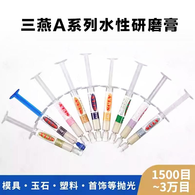 三燕研磨SCLY钻石抛光膏金刚石研磨膏金属模具玉A系列水性镜面