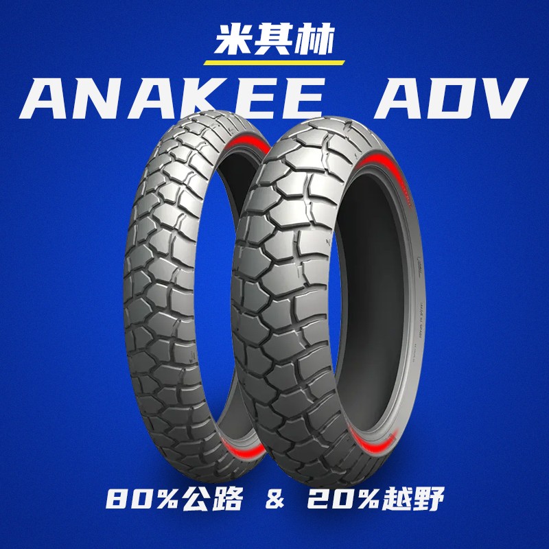 米其林ADV龟背摩托车轮胎水鸟R1250GS F750 850GS非双790R1290R/S