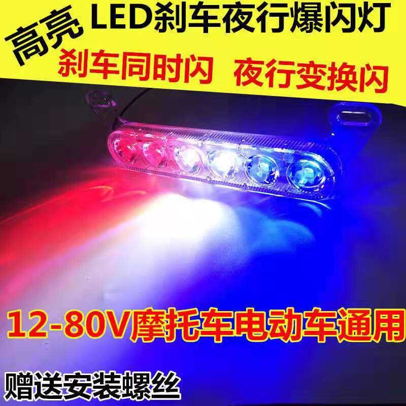 摩托车电动车超亮后尾灯12V28V60V爆闪LED七彩刹车灯踏板车爆闪灯