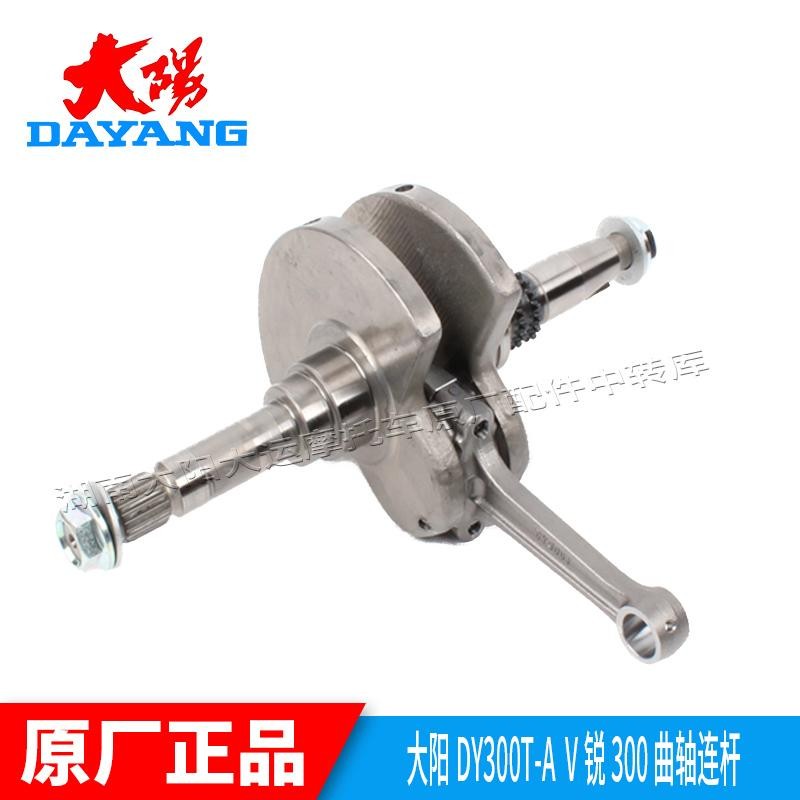 大阳摩托车配件大阳ADV350T-6曲轴连杆V锐300T-A发动机曲轴连杆