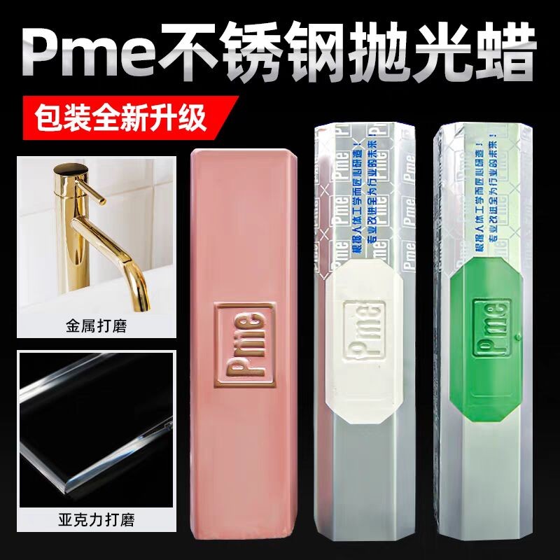 Pme镜面抛光蜡不锈钢打磨膏抛光膏麻轮紫腊布轮绿蜡手表餐具玉石