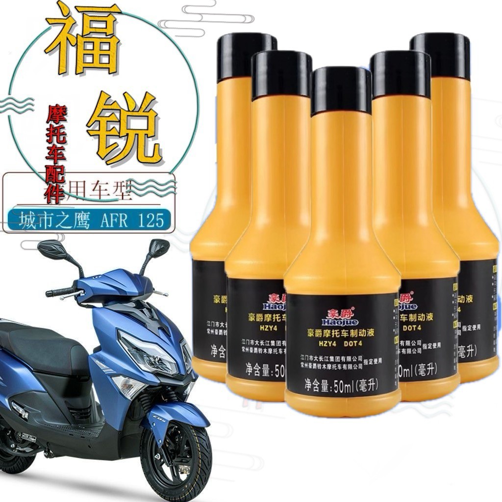 适用豪爵摩托车AFR125 USR125 UCR125原厂机油制动液刹车油制动液