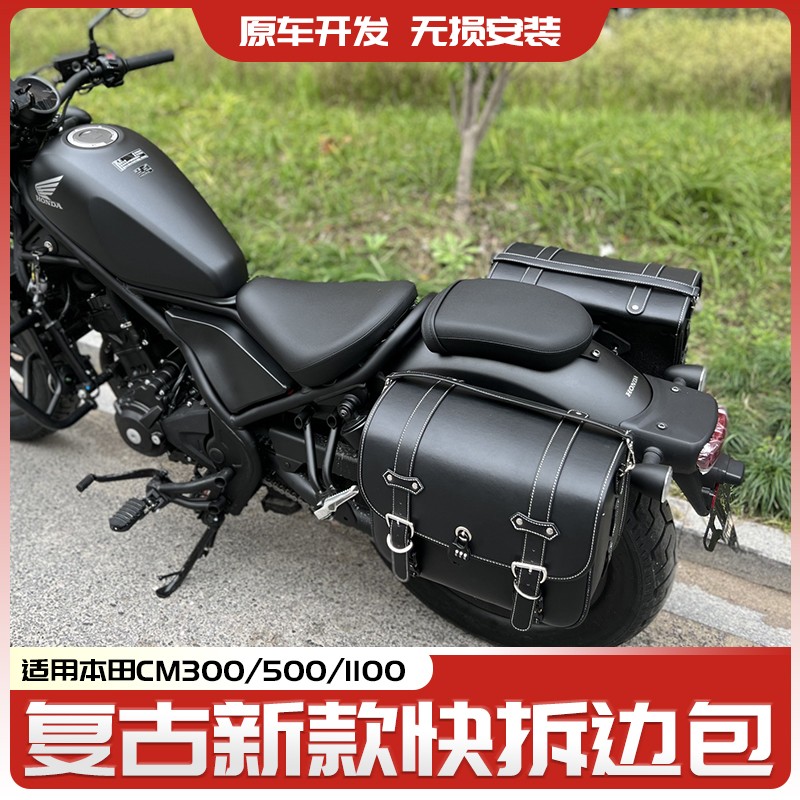 适用本田CM300/500/1100边包改装摩托车侧包防水帆布包快拆支架