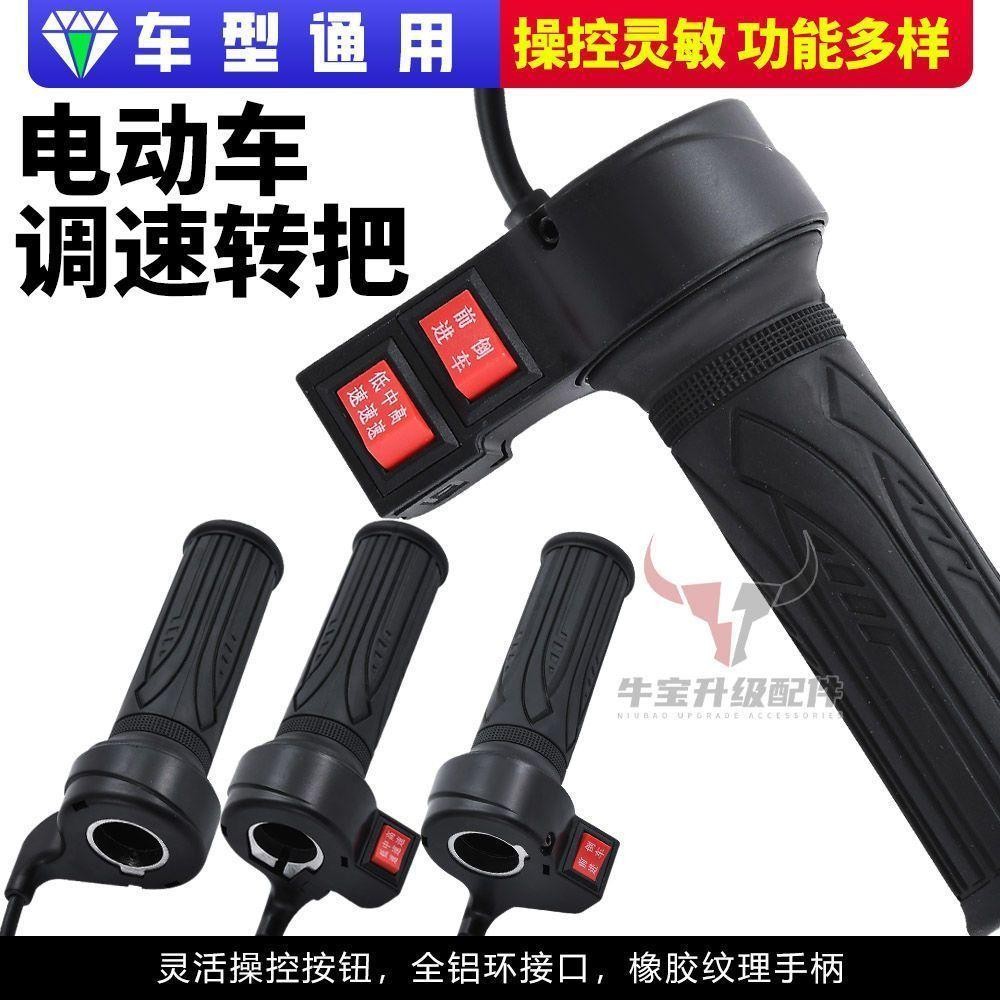 【防水】电动自行车转把三轮车电瓶车调速器加速手柄前进倒车手把