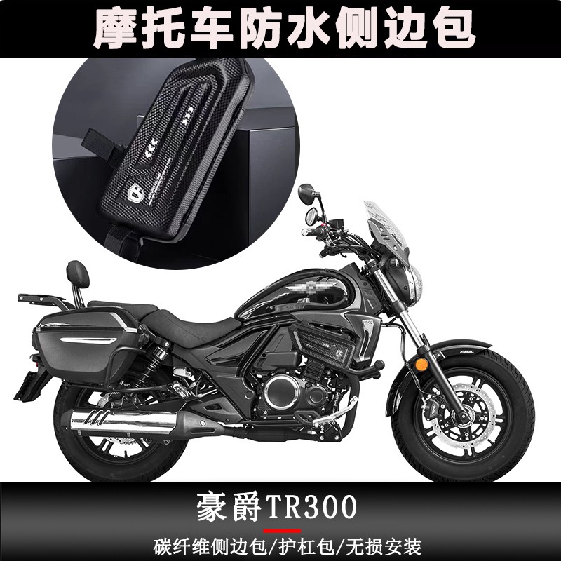 适用豪爵TR300侧边包小机车侧箱街车收纳油箱护杠工具包改装件
