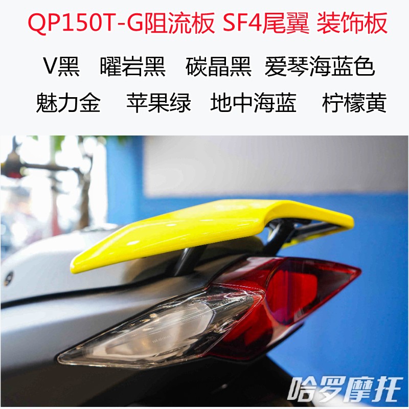 轻骑标致原厂配件SF4踏板摩托QP150T-G阻流板后尾翼魅力红