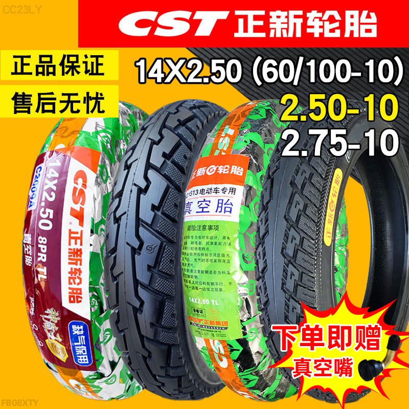 正新轮胎2.50/2.75-10摩托车14*250加厚60/100一10电动车真空胎