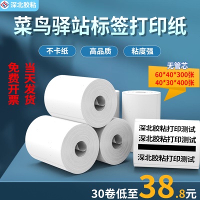 驿站用入库标签纸热敏打印纸60*40快递标签打印纸不干胶标签贴纸