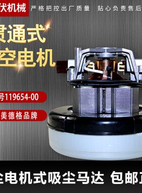 AMETEK119654-00力奇威霸威奇GD1018VKD15吸尘器配件纯铜电机马达