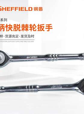 钢盾S013001 6.3mm系列钢柄快脱棘轮扳手1/4英寸棘轮扳手驱动方头
