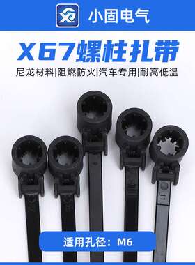 157-00211汽车扎带螺丝扎带5*160mm小固X67 适用M6螺柱 250pc