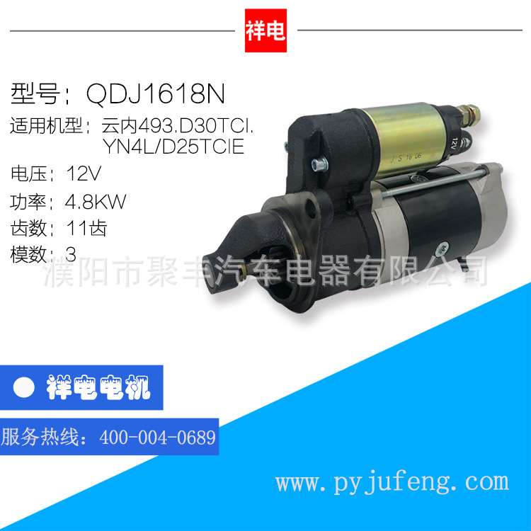 厂家直销  云内493/D30TCI/YN4L/D25TCIE起动机马达 QDJ1618N