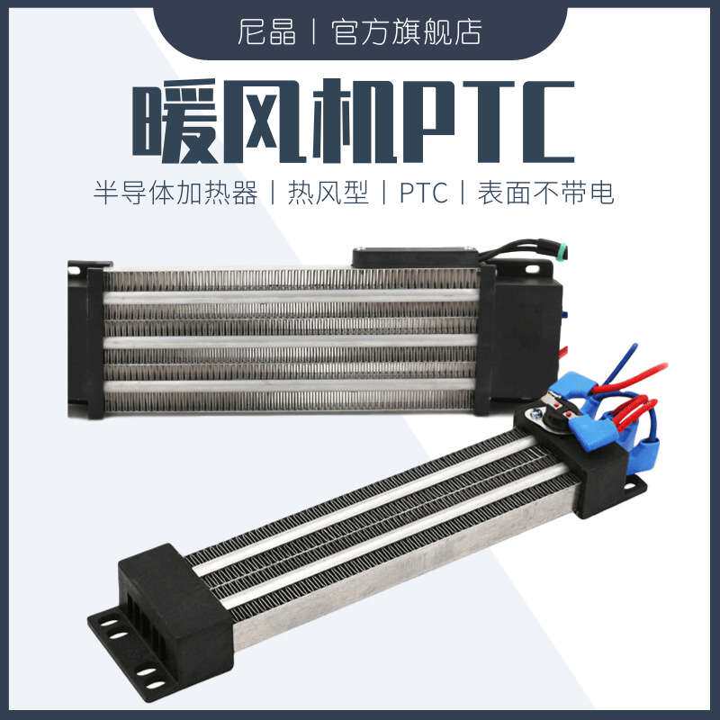 暖风机PTC绝缘型加热器陶瓷空气加热电柜发热片风口管道加热除湿