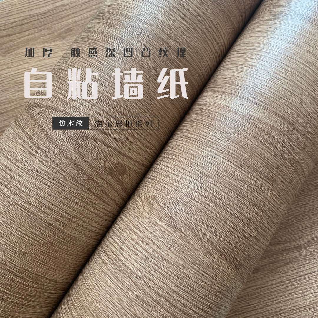 展柜展台贴纸贴膜 凹凸纹理亚光 自粘pvc墙纸壁纸 木纹波音软片