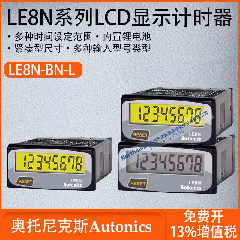 奥托尼克斯LCD显示计时器多种输入型号类型多种时间设定LE8N-BN-L