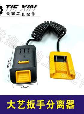 货号05760大艺扳手分离器锂电扳手配件