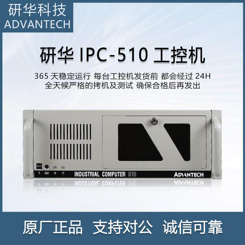 研华工控机 IPC-510可选2-10/12/13代酷睿i5 i7 i9工业电脑计算机