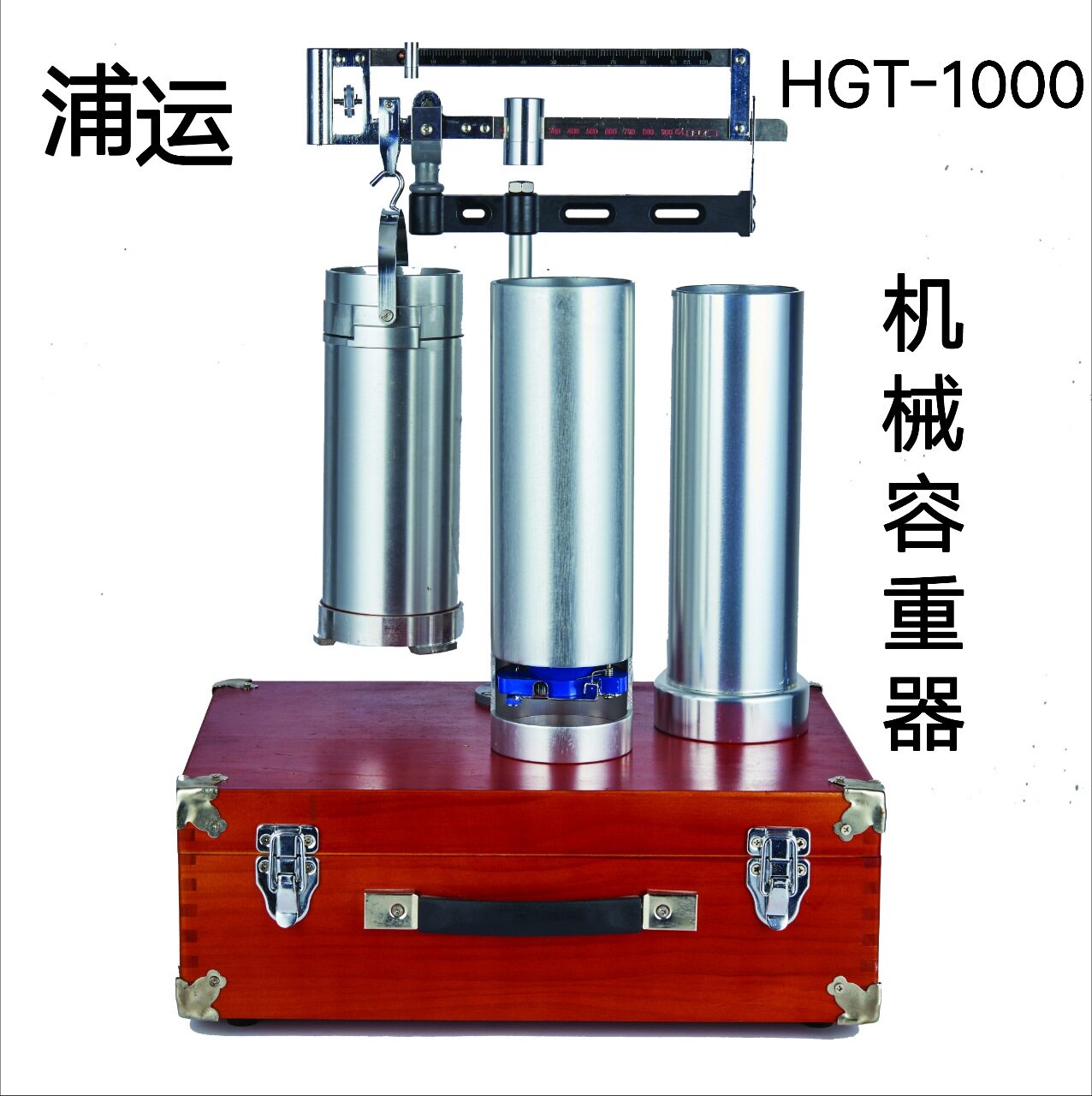 浦运HGT-1000型机械容重器小麦容重器玉米容重器谷物两用容重器