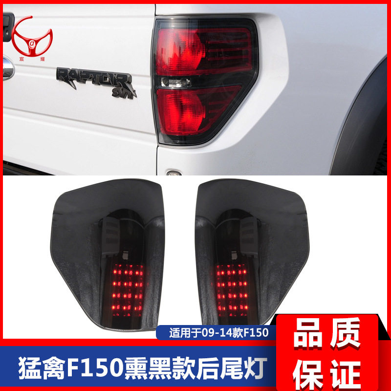 09-14款猛禽F150熏黑款LED后尾灯刹车灯位置灯倒车灯总成