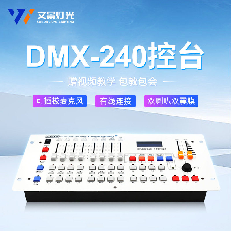 文景舞台灯光240控台婚庆酒吧演出灯光秀dxm512控制器帕灯光束灯