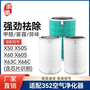 适配352空气净化器滤芯X50/X50S/X60/X60S/X63C/X66C净化机过滤网