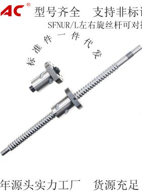 新款精密滚珠丝杠 SFNUR/L1605  按图加工 左旋 右旋可对接