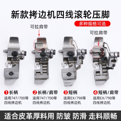 700四线拷边机通用滚轮压脚EX包缝机厚料皮革防皱压脚缝纫机配件