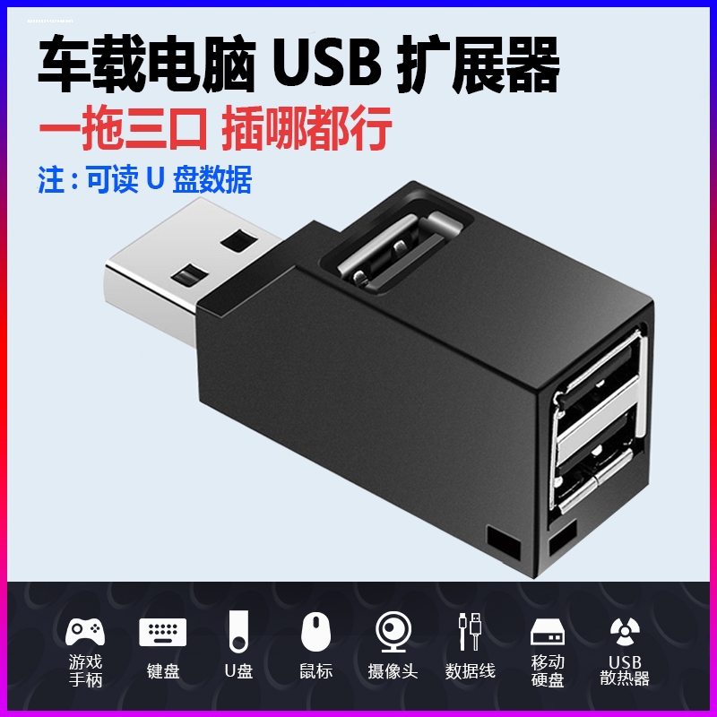 USB一拖三多口手机充q电转接器汽车载车用插座便携1分三拓展转换