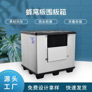 塑料围板箱物流周转折叠隔板隔层物料箱包装箱蜂窝板礼盒围板箱