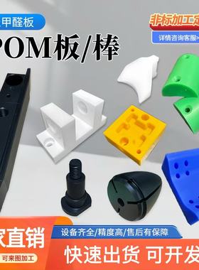 进口POM黑白色赛钢板/棒绝缘防静电白色聚甲醛硬塑板来图加工定制