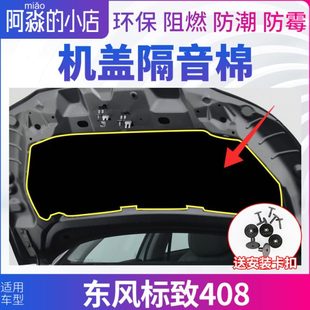 引擎盖隔音棉保温棉隔板 适配东风标致408机盖隔音棉发动机隔热棉