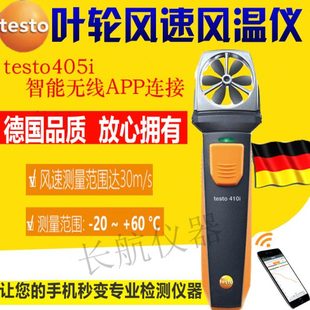 风速测量仪器 德图testo410i无线迷你叶轮式 405i热敏风速风温仪