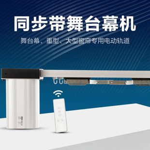 电动舞台拉幕机大型重型窗帘电机智能舞台设备同步带电动幕布轨道