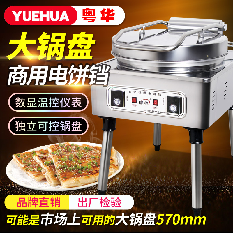 粤华商用16f80型悬浮大饼机煎饼机特大电饼铛双面加热酱香饼烙饼