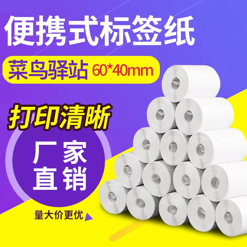 60x40菜鸟驿站入库标签打印纸热D敏条码不干胶快递上架取件码贴纸