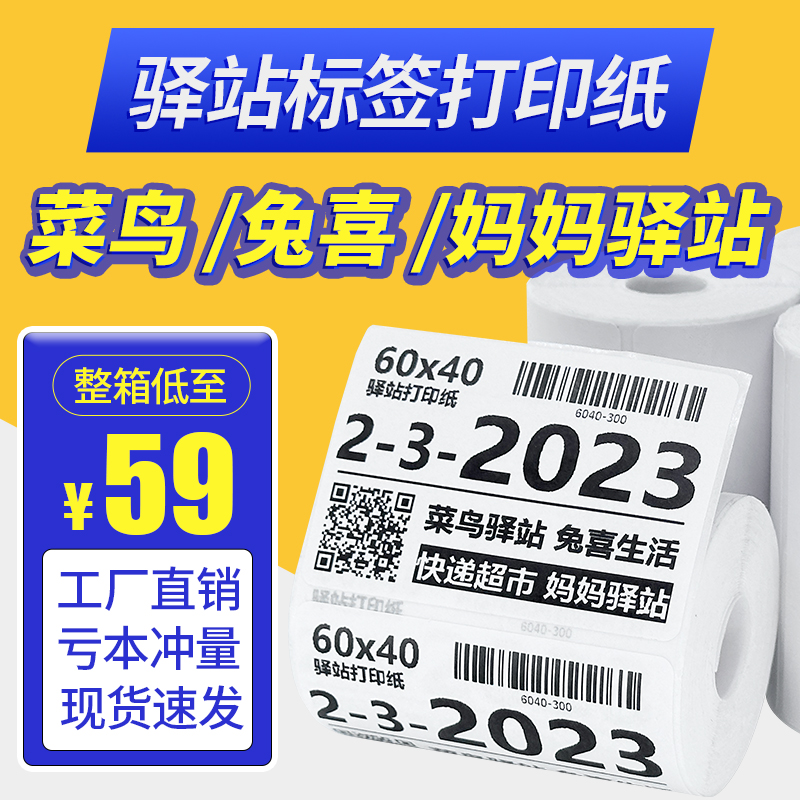 菜鸟驿站标签g打印纸快递入库取件码贴纸热敏不干胶条码纸60x40