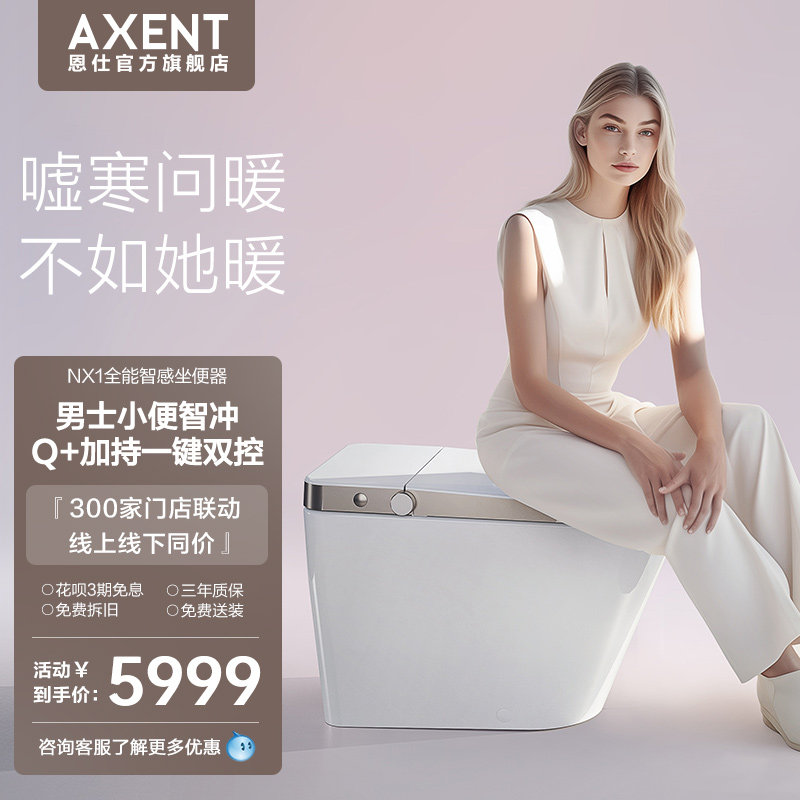 AXENT恩仕NX1家用一体v式全自动智能马桶无水压限制感应翻盖坐便