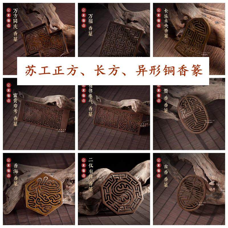 见素香坊正方、长方、异形铜香篆集合链接苏工精品篆香快查热销,家居饰品,香篆,淘宝优惠券,粉丝福利购,淘宝优惠卷